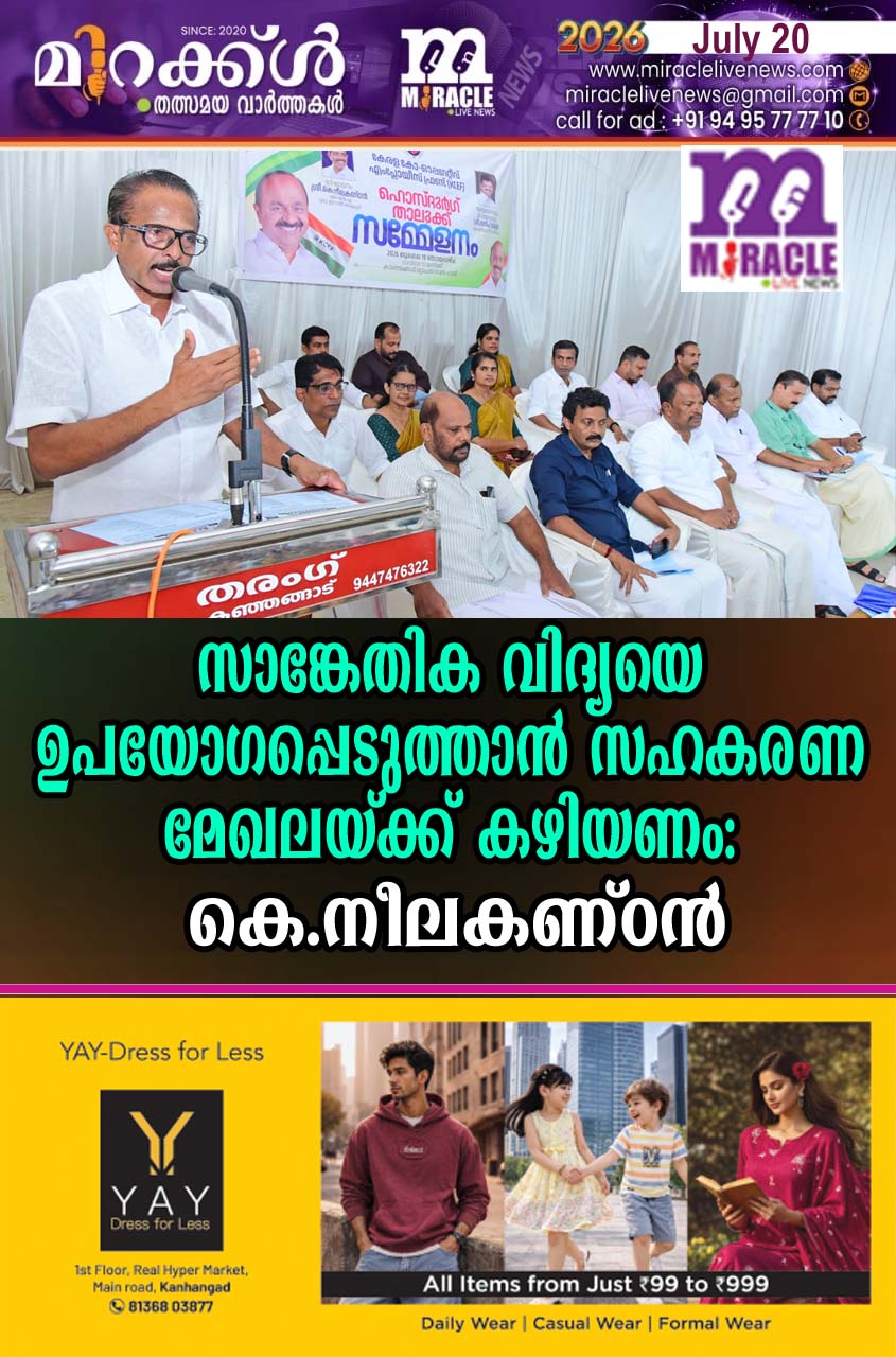 സാങ്കേതിക വിദ്യയെ ഉപയോഗപ്പെടുത്താന്‍ സഹകണ മേഖലയ്ക്ക് കഴിയണം – കെ. നീലകണ്ഠന്‍