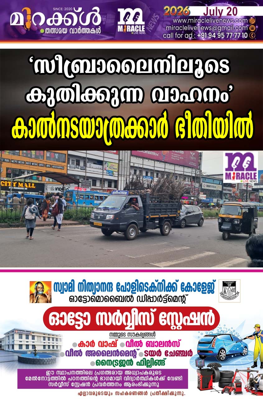 ‘സീബ്രാലൈനിലൂടെ കുതിക്കുന്ന വാഹനം’ കാല്‍നടയാത്രക്കാര്‍ ഭീതിയില്‍
