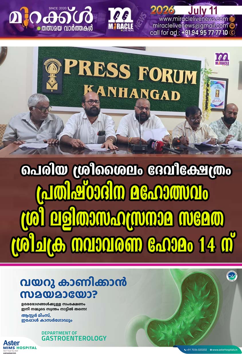 പെരിയ ശ്രീശൈലം ദേവീക്ഷേത്രം പ്രതിഷ്ഠാദിന മഹോത്സവം ശ്രീ ലളിതാസഹസ്രനാമ സമേത ശ്രീചക്ര നവാവരണ ഹോമം 14 ന്