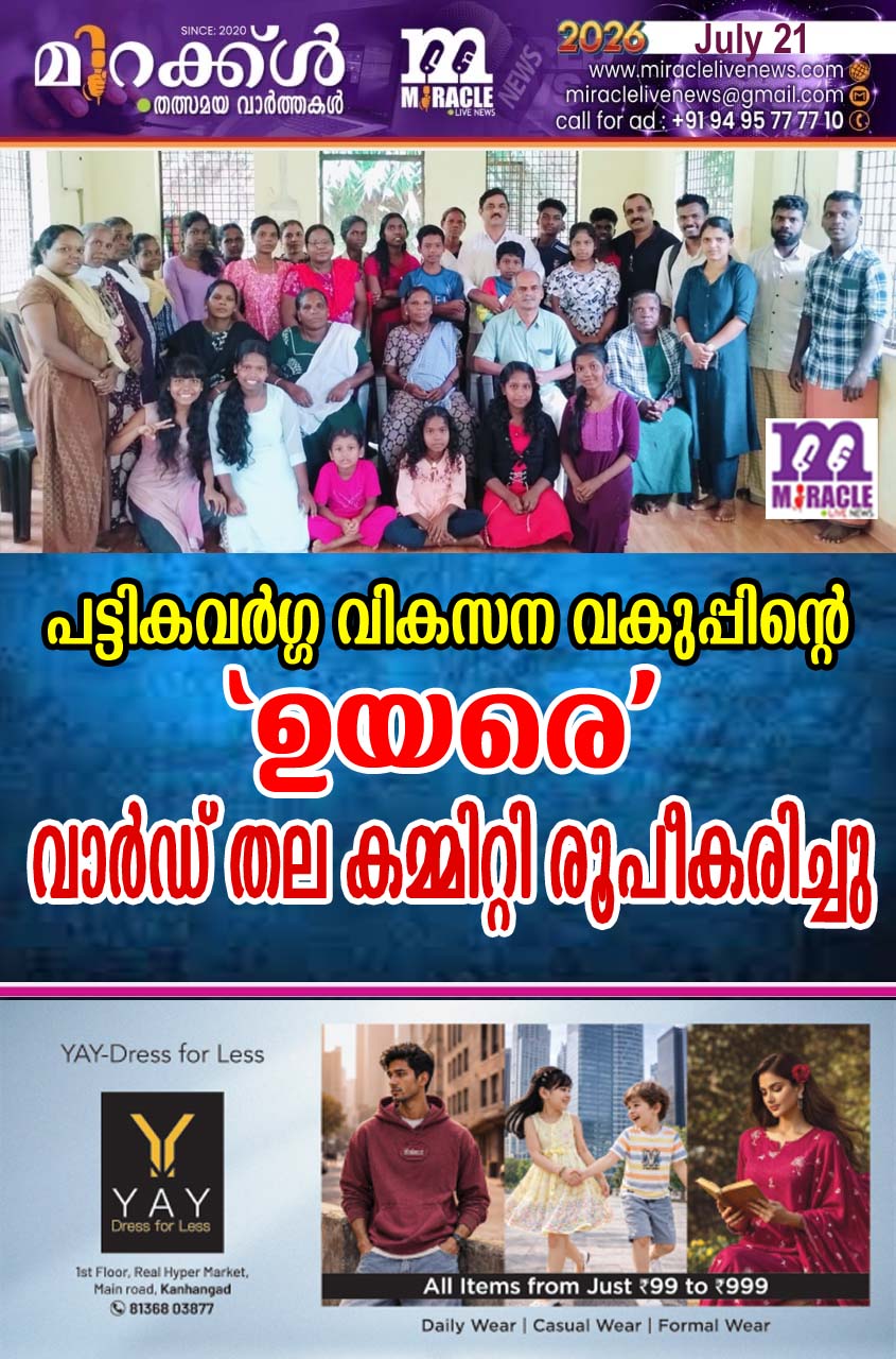 പട്ടികവര്‍ഗ്ഗ വികസന വകുപ്പിന്റെ ‘ഉയരെ’ വാര്‍ഡ് തല കമ്മിറ്റി രൂപീകരിച്ചു