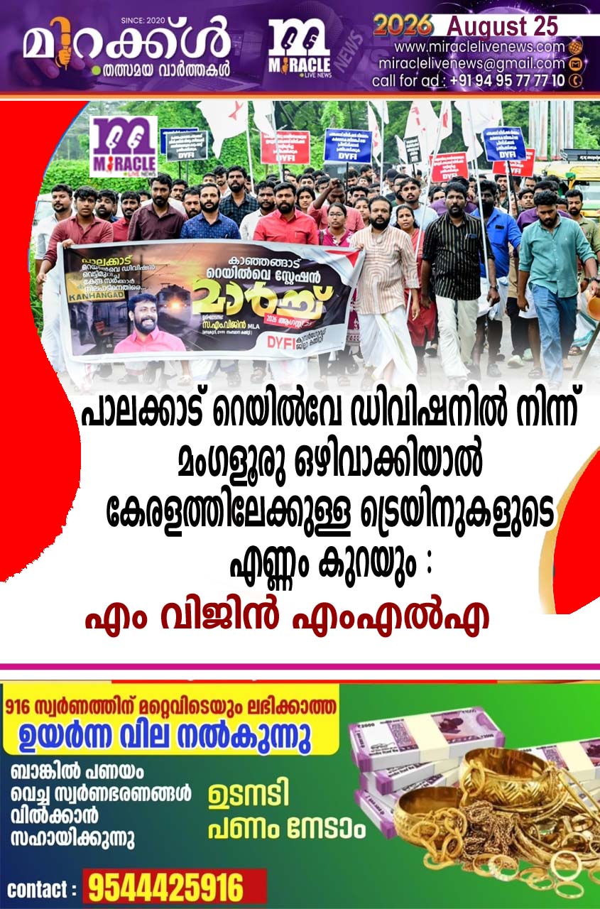 പാലക്കാട് റെയില്‍വേ ഡിവിഷനില്‍ നിന്ന് മംഗളൂരു ഒഴിവാക്കിയാല്‍ കേരളത്തിലേക്കുള്ള ട്രെയിനുകളുടെ എണ്ണം കുറയും :എം വിജിന്‍ എംഎല്‍എ
