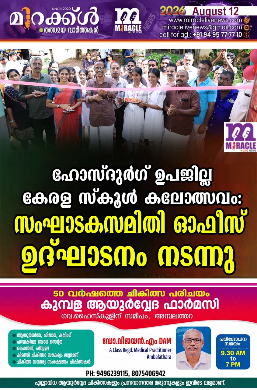 ഹോസ്ദുര്‍ഗ് ഉപജില്ല കേരള സ്‌കൂള്‍ കലോത്സവം: സംഘാടകസമിതി ഓഫീസ് ഉദ്ഘാടനം നടന്നു