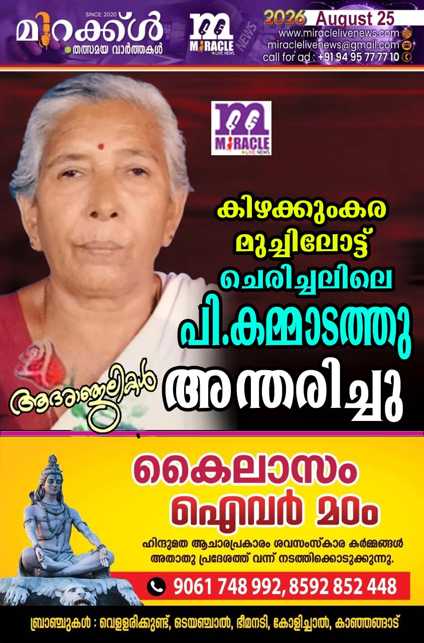 കിഴക്കുംകര മുച്ചിലോട്ട് ചെരിച്ചലിലെ പി. കമ്മാടത്തു അന്തരിച്ചു