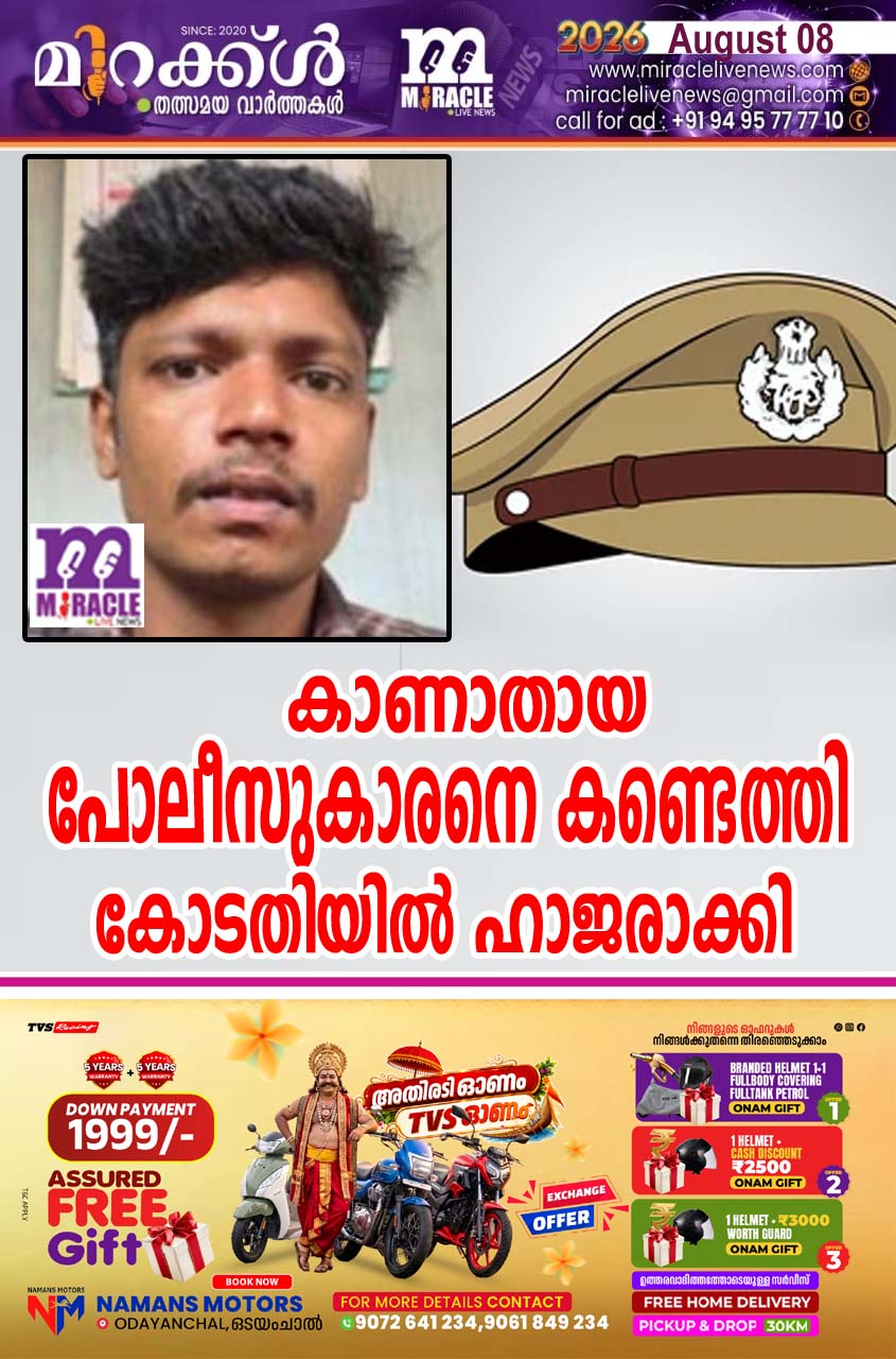കാണാതായ പോലീസുകാരനെ കണ്ടെത്തി കോടതിയില്‍ ഹാജരാക്കി