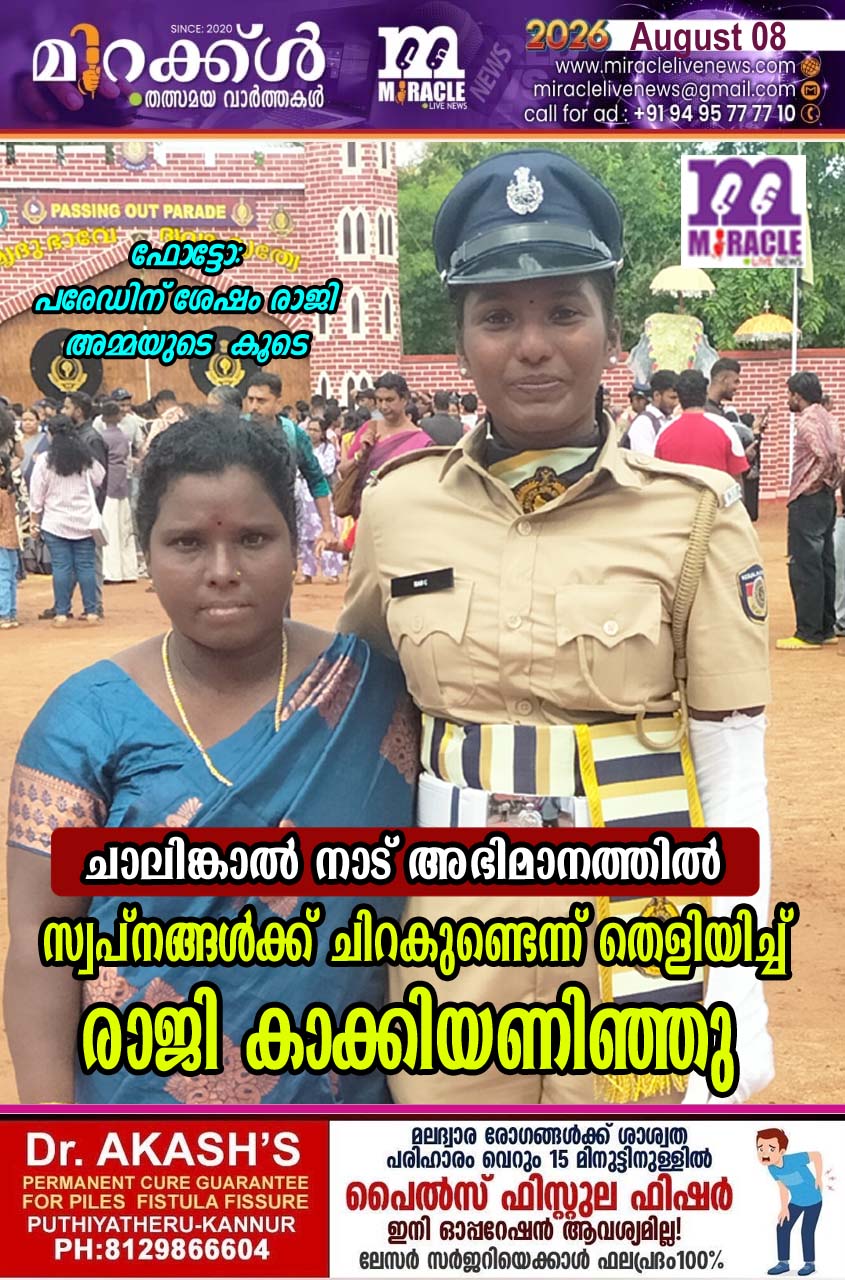 ചാലിങ്കാല്‍ നാട് അഭിമാനത്തില്‍: സ്വപ്നങ്ങള്‍ക്ക് ചിറകുണ്ടെന്ന് തെളിയിച്ച് രാജി കാക്കിയണിഞ്ഞു