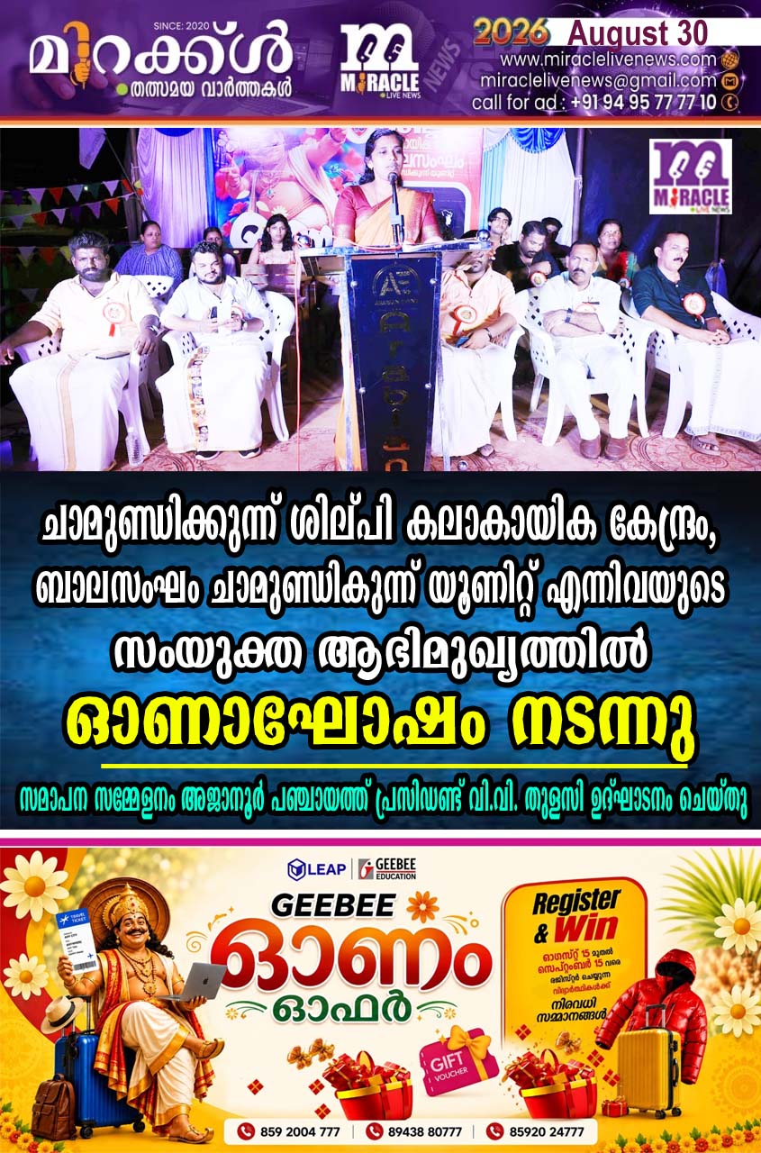 ചാമുണ്ഡിക്കുന്ന് ശില്പി കലാകായിക കേന്ദ്രം, ബാലസംഘം ചാമുണ്ഡികുന്ന് യൂണിറ്റ് എന്നിവയുടെ സംയുക്ത ആഭിമുഖ്യത്തില്‍ ഓണാഘോഷം നടന്നു; സമാപന സമ്മേളനം അജാനൂര്‍ പഞ്ചായത്ത് പ്രസിഡണ്ട് വി.വി. തുളസി ഉദ്ഘാടനം ചെയ്തു