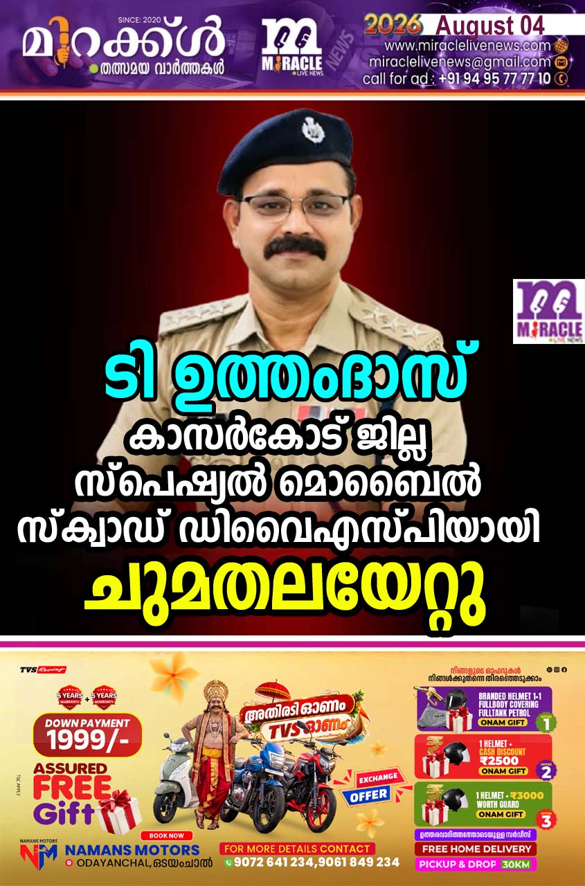 ടി ഉത്തംദാസ് കാസര്‍കോട് ജില്ല സ്പെഷ്യല്‍ മൊബൈല്‍ സ്‌ക്വാഡ് ഡിവൈഎസ്പിയായി ചുമതലയേറ്റു