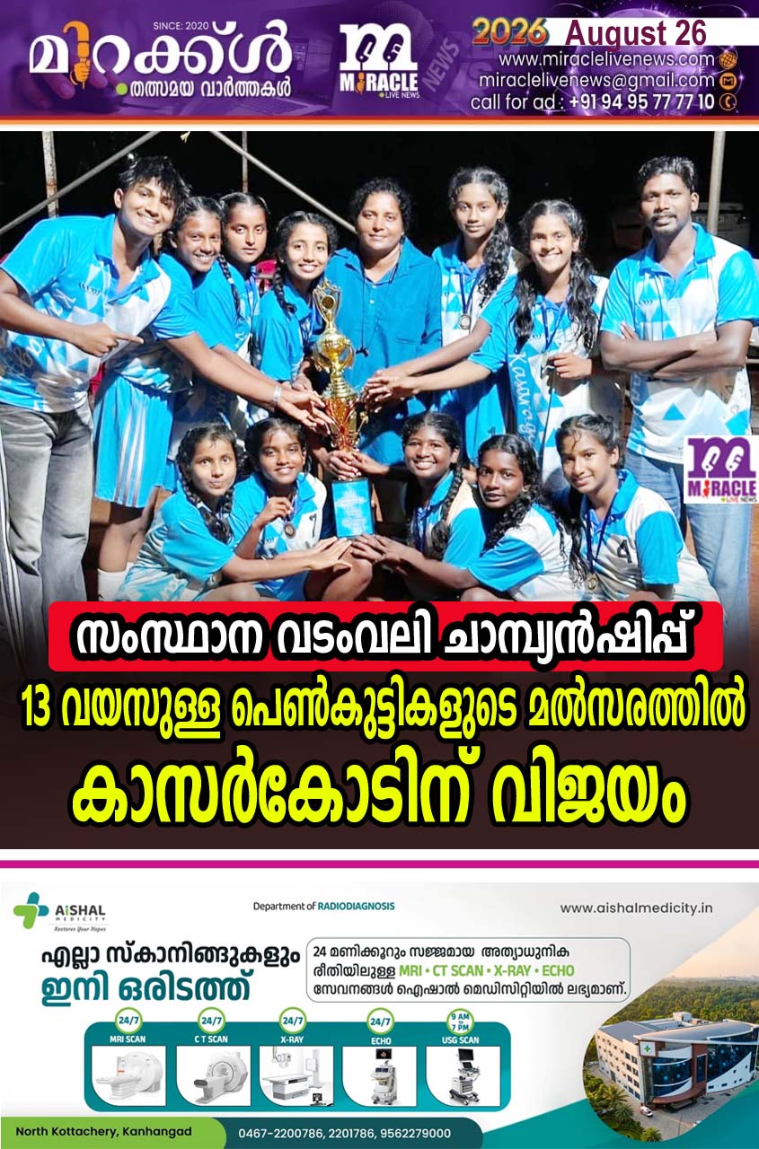 സംസ്ഥാന വടംവലി ചാമ്പ്യന്‍ഷിപ്പ് :13 വയസുള്ള പെണ്‍കുട്ടികളുടെ മല്‍സരത്തില്‍ കാസര്‍കോടിന് വിജയം