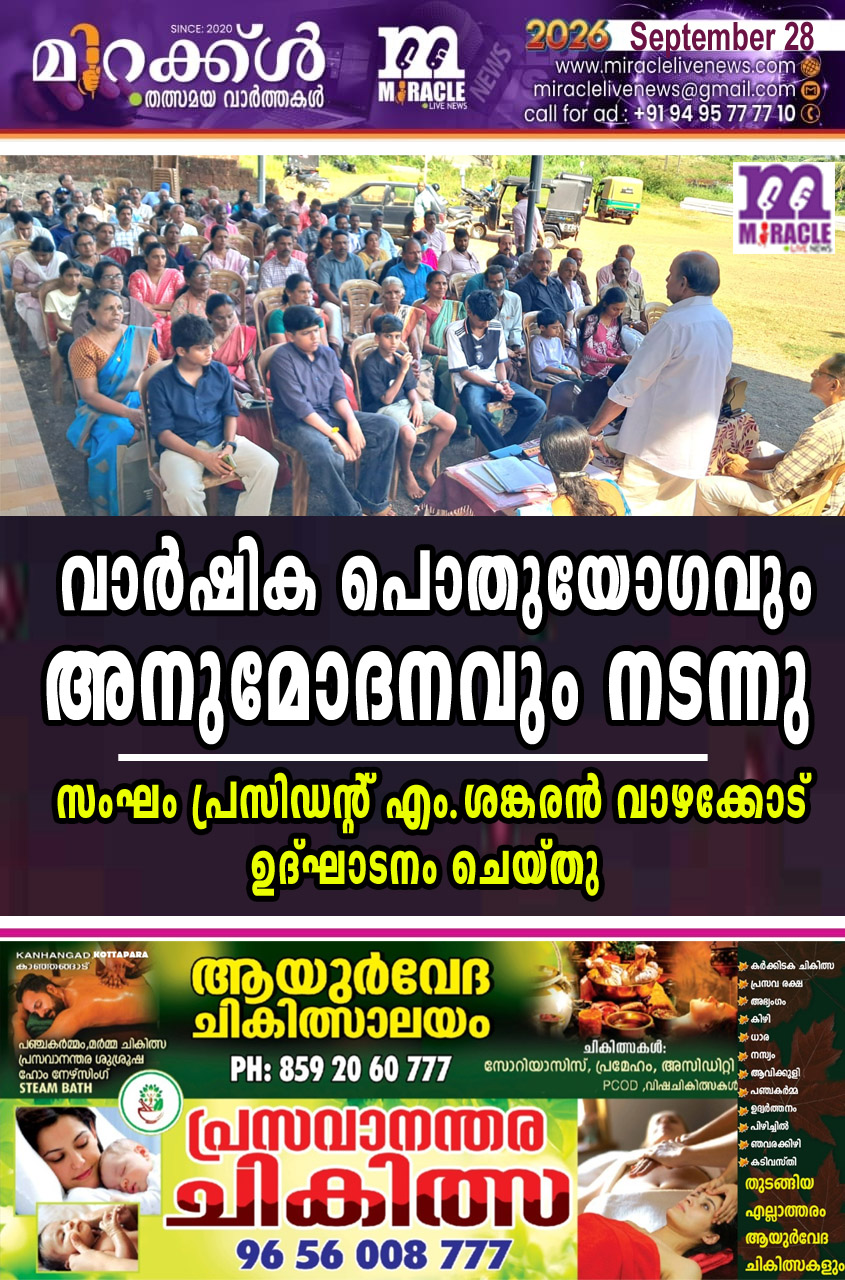 വാര്‍ഷിക പൊതുയോഗവും അനുമോദനവും നടന്നു;സംഘം പ്രസിഡന്റ് എം. ശങ്കരന്‍ വാഴക്കോട് ഉദ്ഘാടനം ചെയ്തു