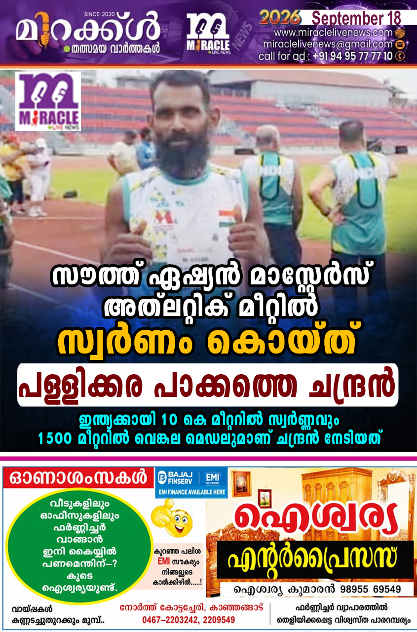 സൗത്ത് ഏഷ്യന്‍ മാസ്റ്റേര്‍സ് അത്‌ലറ്റിക് മീറ്റില്‍ സ്വര്‍ണം കൊയ്ത് പള്ളിക്കര പാക്കത്തെ ചന്ദ്രന്‍;ഇന്ത്യക്കായി 10 കെ മീറ്ററില്‍ സ്വര്‍ണ്ണവും 1500 മീറ്ററില്‍ വെങ്കല മെഡലും ചന്ദ്രന്‍ നേടിയത്