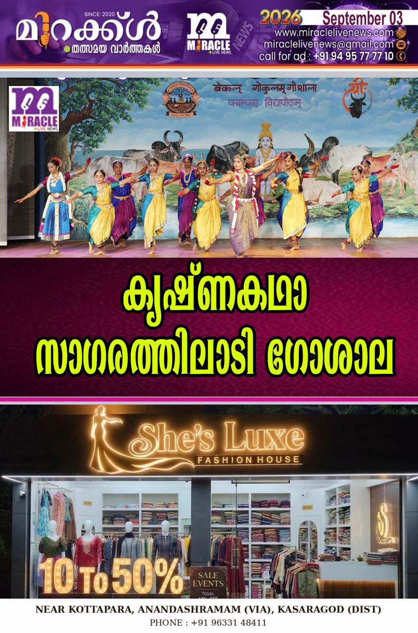 കൃഷ്ണ കഥാ സാഗരത്തിലാടി ഗോശാല