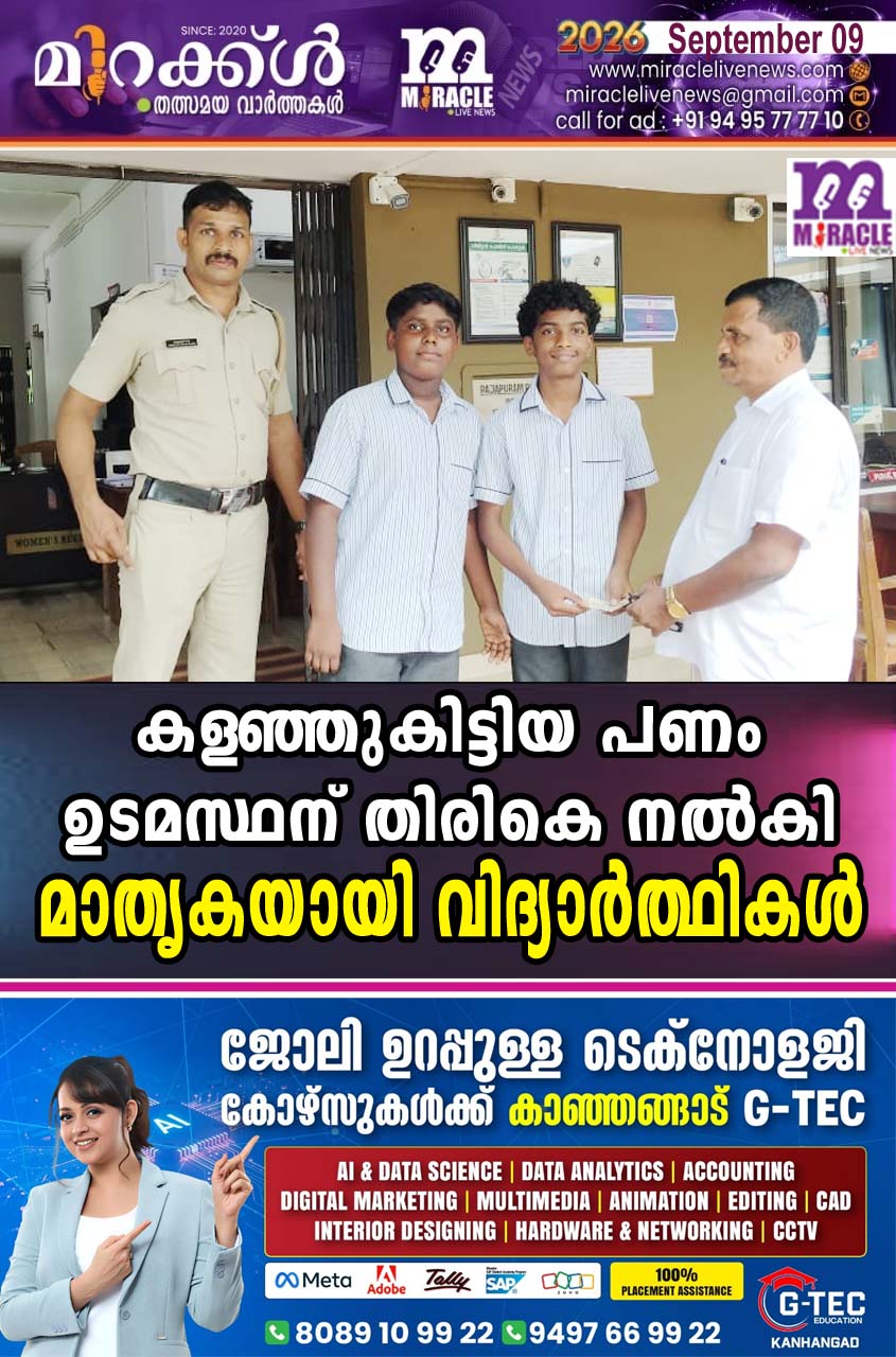 കളഞ്ഞുകിട്ടിയ പണം ഉടമസ്ഥന് തിരികെ നല്‍കി മാതൃകയായി വിദ്യാര്‍ത്ഥികള്‍