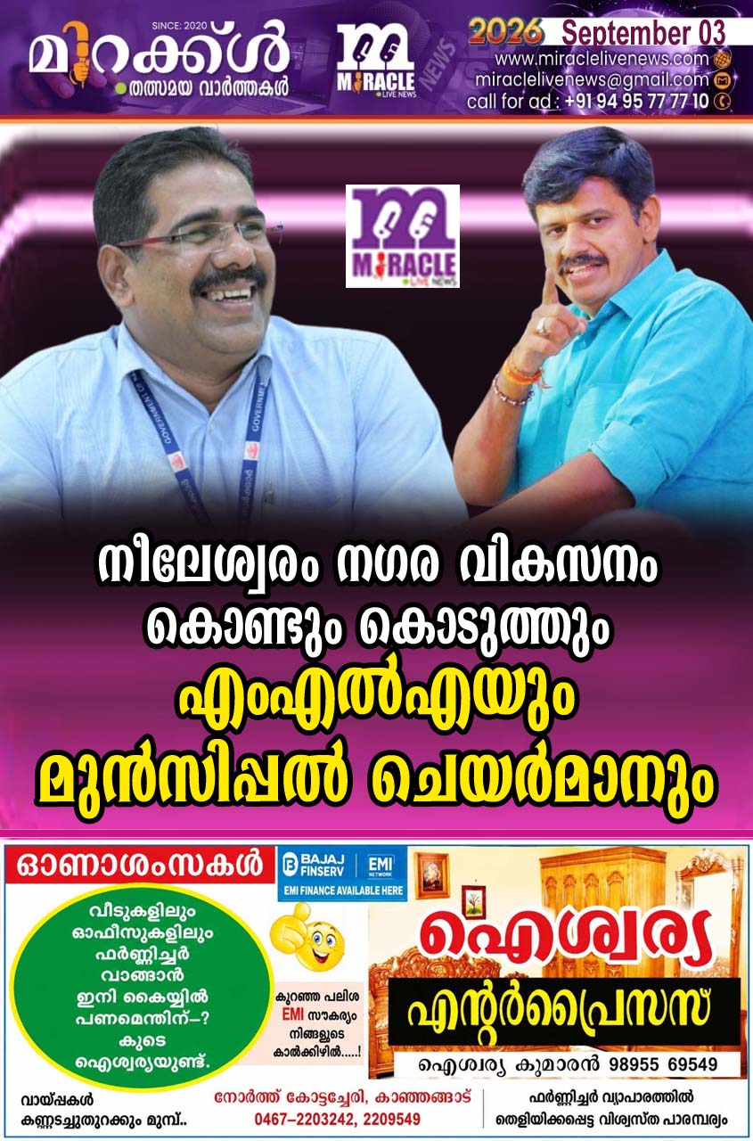 നീലേശ്വരം നഗരവികസനം കൊണ്ടും കൊടുത്തും എംഎല്‍എയും മുന്‍സിപ്പല്‍ ചെയര്‍മാനും