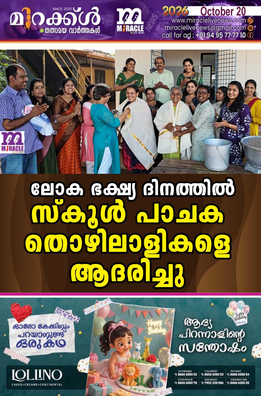 ലോക ഭക്ഷ്യ ദിനത്തില്‍ സ്‌കൂള്‍ പാചക തൊഴിലാളികളെ ആദരിച്ചു