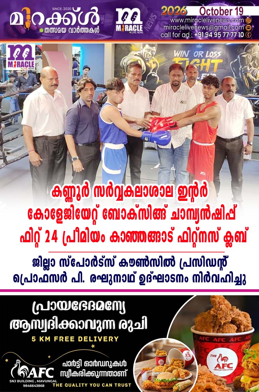 കണ്ണൂര്‍ സര്‍വ്വകലാശാല ഇന്റര്‍ കോളേജിയേറ്റ് ബോക്‌സിങ്ങ് ചാമ്പ്യന്‍ഷിപ്പ് ഫിറ്റ് 24 പ്രീമിയം കാഞ്ഞങ്ങാട് ഫിറ്റ്‌നസ് ക്ലബ് ആരംഭിച്ചു;   ജില്ലാ സ്‌പോര്‍ട്‌സ് കൗണ്‍സില്‍ പ്രസിഡന്റ് പ്രൊഫസര്‍ പി. രഘുനാഥ് ഉദ്ഘാടനം നിര്‍വഹിച്ചു