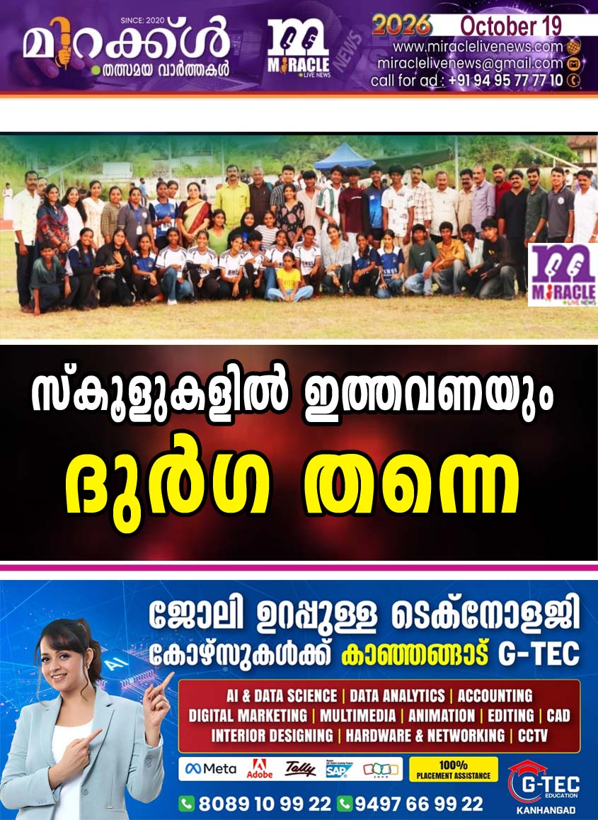 സ്‌കൂളുകളില്‍ ഇത്തവണയും ദുര്‍ഗ തന്നെ