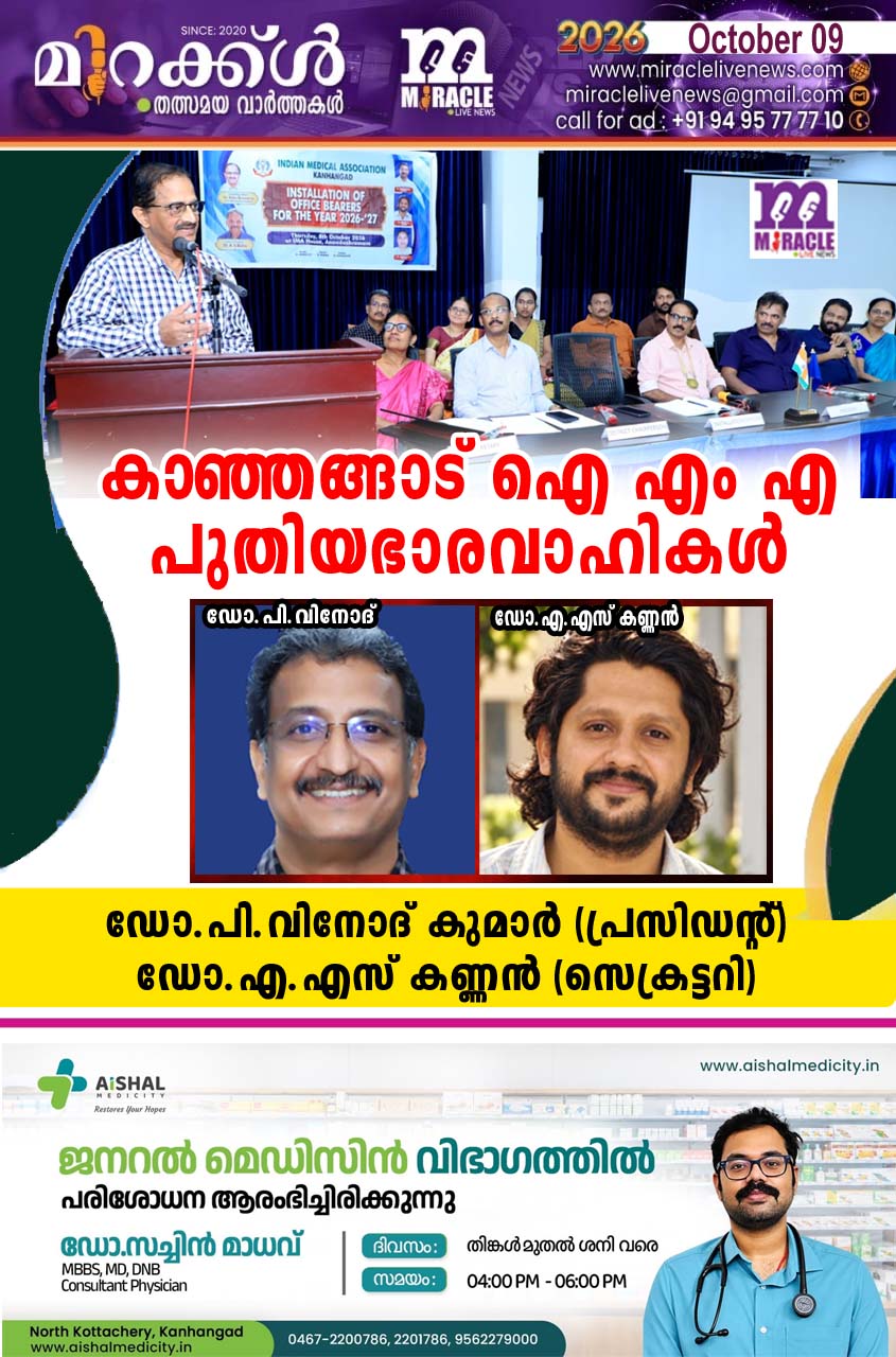 കാഞ്ഞങ്ങാട് ഐ എം എ പുതിയഭാരവാഹികള്‍: ഡോ. പി. വിനോദ് കുമാര്‍ പ്രസിഡന്റ് ഡോ. എ.എസ് കണ്ണന്‍ സെക്രട്ടറി