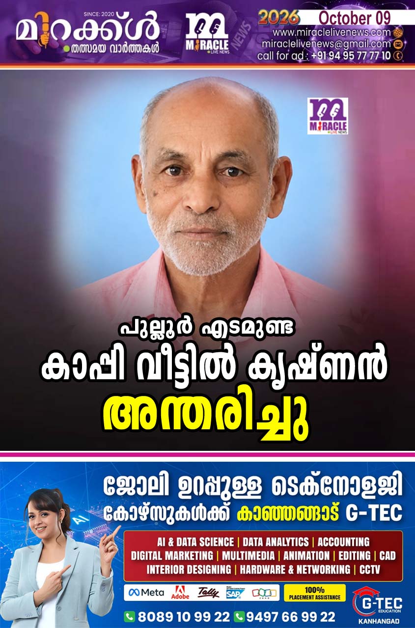 പുല്ലൂര്‍ എടമുണ്ട കാപ്പി വീട്ടില്‍ കൃഷ്ണന്‍ അന്തരിച്ചു