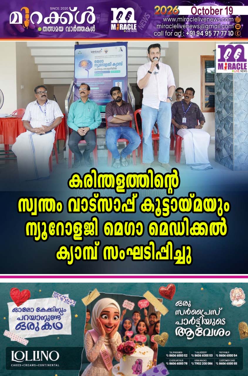 കരിന്തളത്തിന്റെ സ്വന്തം വാട്‌സാപ്പ് കൂട്ടായ്മയും ന്യൂറോളജി മെഗാ മെഡിക്കല്‍ ക്യാമ്പ് സംഘടിപ്പിച്ചു