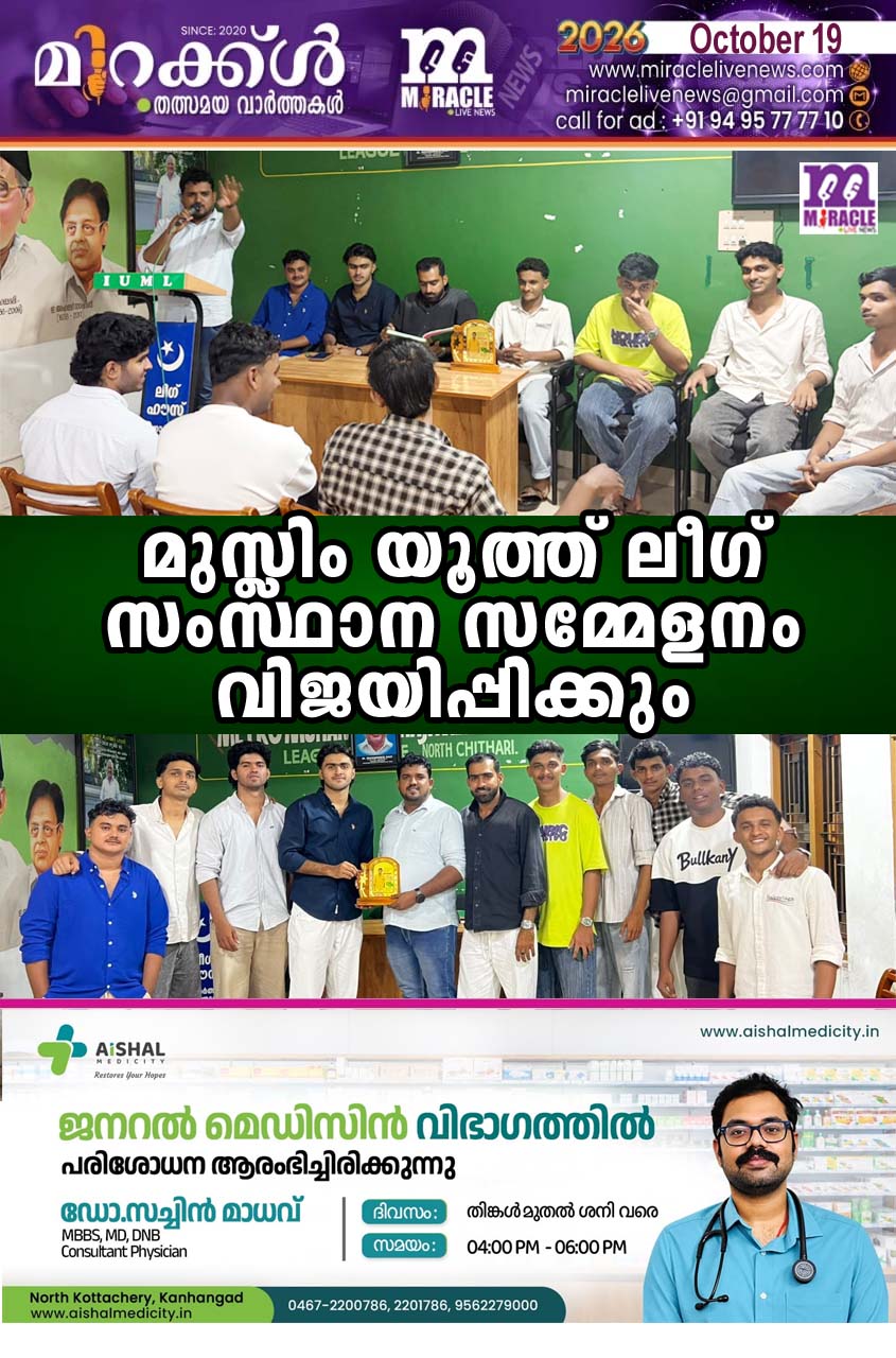 മുസ്ലിം യൂത്ത് ലീഗ് സംസ്ഥാന സമ്മേളനം വിജയിപ്പിക്കും