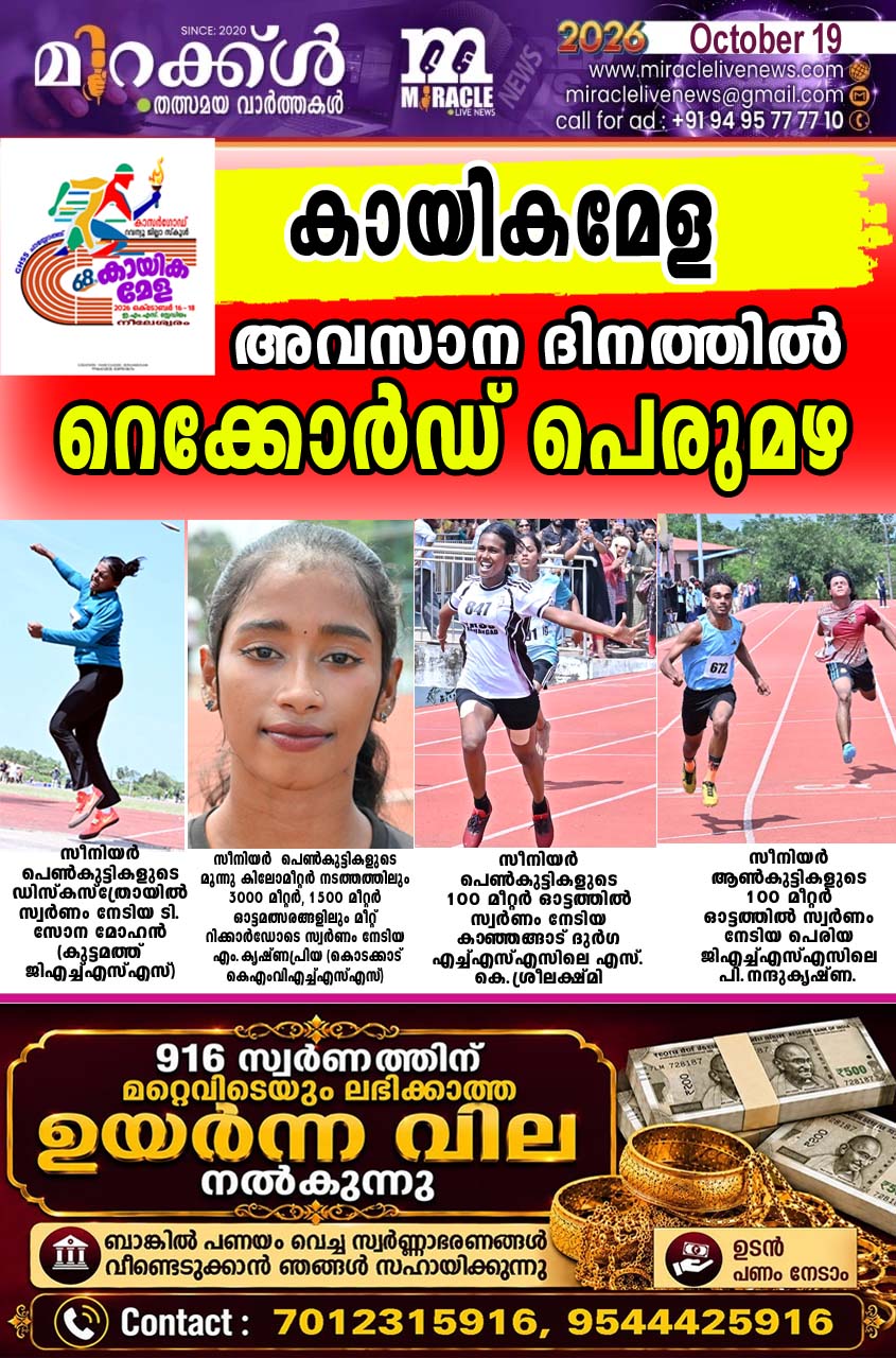 കായികമേള: അവസാന ദിനത്തില്‍ റെക്കോര്‍ഡ് പെരുമഴ