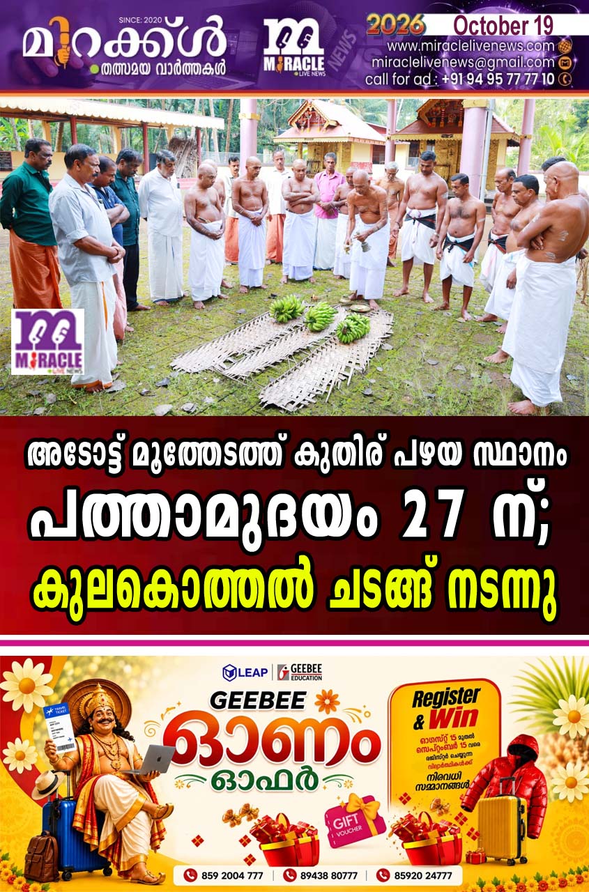 അടോട്ട് മൂത്തേടത്ത് കുതിര് പഴയ സ്ഥാനം പത്താമുദയം 27 ന്; കുലകൊത്തല്‍ ചടങ്ങ് നടന്നു