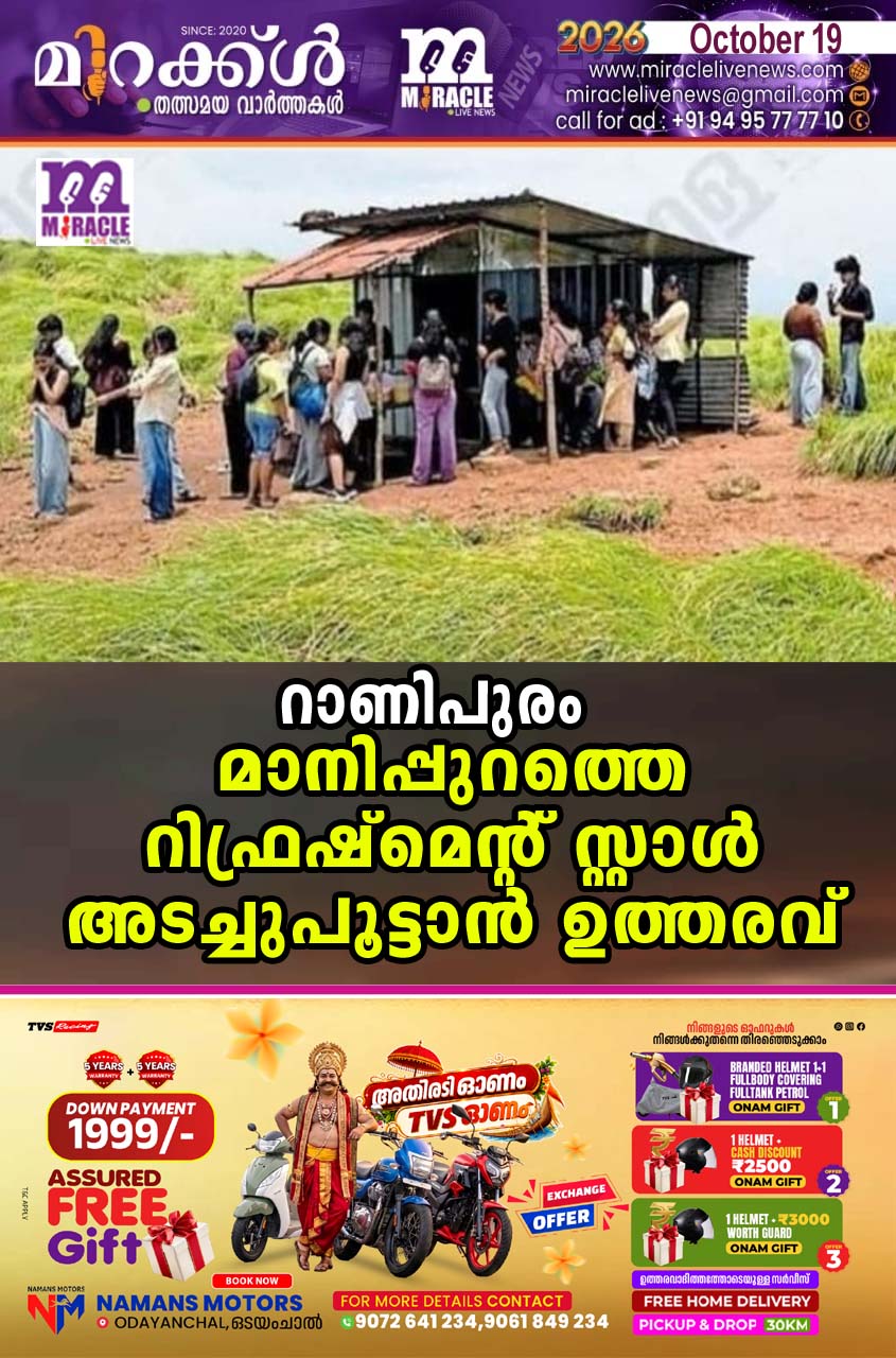 റാണിപുരം മാനിപ്പുറത്തെ റിഫ്രഷ്‌മെന്റ് സ്റ്റാള്‍ അടച്ചുപൂട്ടാന്‍ ഉത്തരവ്