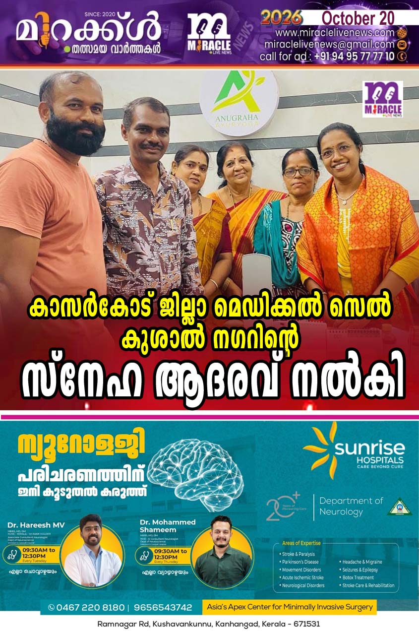 കാസര്‍കോട് ജില്ലാ മെഡിക്കല്‍ സെല്‍ കുശാല്‍ നഗറിന്റെ  നേതൃത്വത്തില്‍ സ്‌നേഹ ആദരവ് നല്‍കി