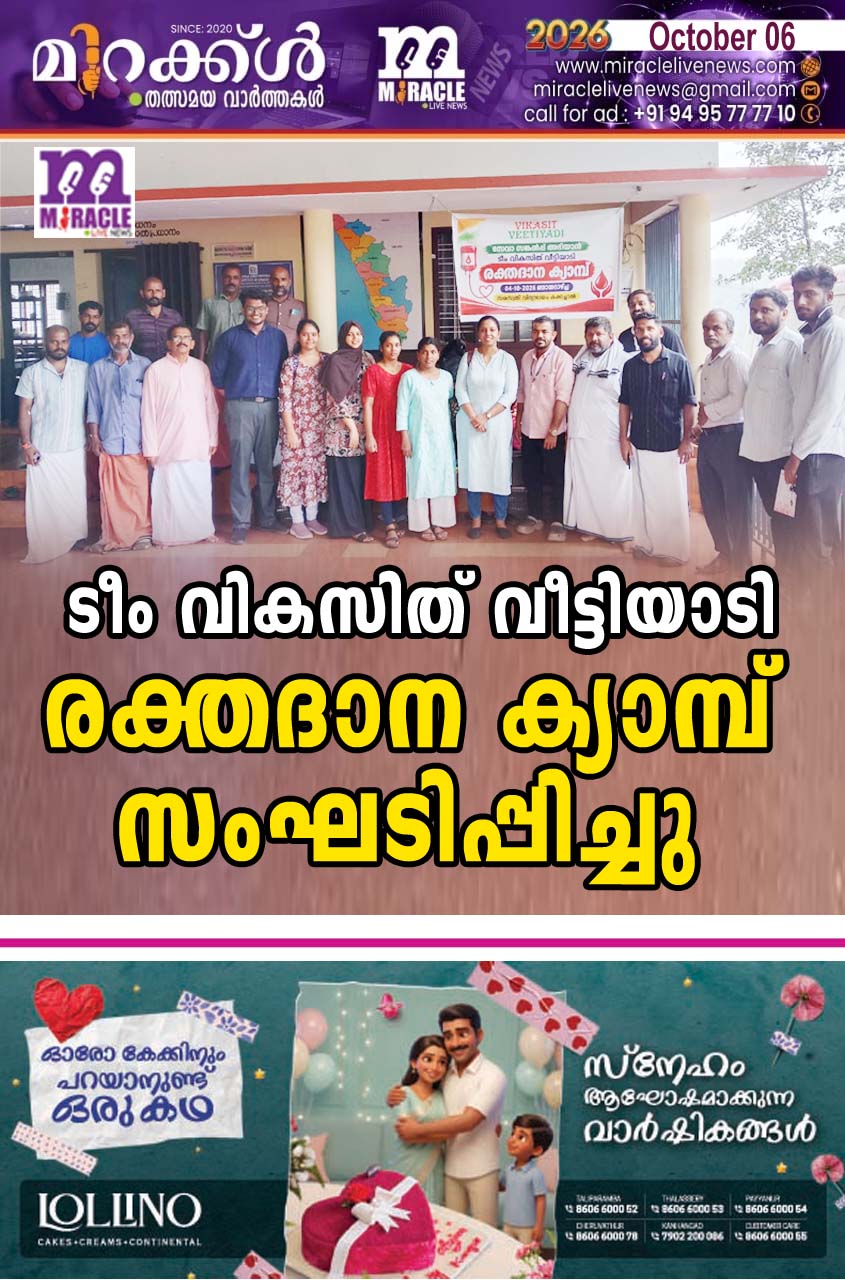 ടീം വികസിത് വീട്ടിയാടി രക്തദാന ക്യാമ്പ് സംഘടിപ്പിച്ചു